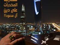 محاربة المخدرات على دين آل سعود!!